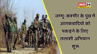 जम्मू-कश्मीर : पुंछ में आतंकवादियों को पकड़ने के लिए सुरक्षा बलों ने तलाशी अभियान किया शुरू