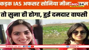 IAS अफसर सोनिया मीना... माफियाओं के बीच नाम ही काफी