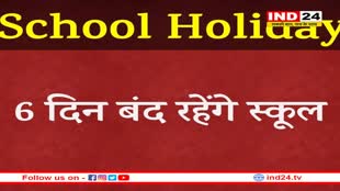 शीतकालीन अवकाश की घोषणा, कल से 6 दिन बंद रहेंगे स्कूल