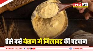 मिलावटी बेसन की पहचान के लिए अपनाएं  3 आसान तरीके, यहां जानें घर पर शुद्ध बेसन बनाने की विधि