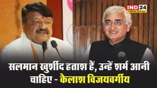 कांग्रेस नेता के बयान पर मंत्री कैलाश विजयवर्गीय बोले - सलमान खुर्शीद हताश हैं, उन्हें शर्म आनी चाहिए...