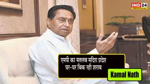 Kamal Nath : शराब नीति पर कमलनाथ बोले - MP का मतलब मदिरा प्रदेश, घर-घर बिक रही शराब