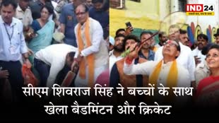  MP के सीएम शिवराज सिंह का दिखा अलग अंदाज, बच्चों के साथ खेला बैडमिंटन और क्रिकेट