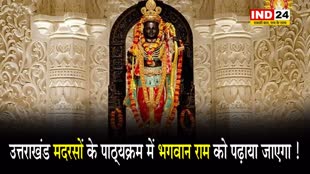 वक्फ बोर्ड अध्यक्ष ने कहा - उत्तराखंड मदरसों के पाठ्यक्रम में भगवान राम को पढ़ाया जाएगा ! 