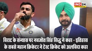 विराट के संन्यास पर नवजोत सिंह सिद्धू ने कहा - इतिहास के सबसे महान क्रिकेटर ने टेस्ट क्रिकेट को अलविदा कहा