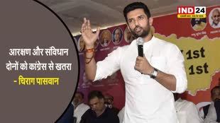  आरक्षण और संविधान दोनों को कांग्रेस से खतरा - चिराग पासवान 
