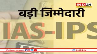 MP के 25 IAS और तीन IPS अफसरों को मिली बड़ी जिम्मेदारी