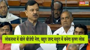Lok Sabha : लोकसभा में बोले BJP नेता, बहुत जल्द मथुरा में बनेगा कृष्ण लोक