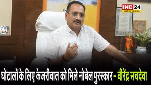 घोटालों के लिए केजरीवाल को मिले नोबेल पुरस्कार - वीरेंद्र सचदेवा