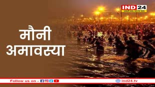 9 फरवरी को मनाई जाएगी 2024 की पहली मौनी अमावस्या, जानें शुभ मुहूर्त और महत्व 