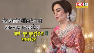 नीता अंबानी ने मीडिया के सामने आकर उनका धन्यवाद किया, बोलीं -  शादी का घर है, माफ कर देना...