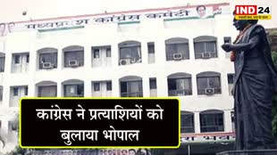कांग्रेस ने प्रत्याशियों को बुलाया भोपाल सभी को मतगणना की दी जाएगी ट्रेनिंग