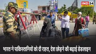 भारत ने पाकिस्तानियों को दी राहत, देश छोड़ने की बढ़ाई डेडलाइन
