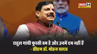 झारखंड में एमपी के सीएम डॉ. मोहन यादव बोले - राहुल गांधी फुस्सी बम है और उनमें दम नहीं हैं