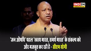 सीएम योगी आदित्यनाथ बोले -‘जन औषधि’ पहल ‘स्वस्थ भारत, समर्थ भारत’ के संकल्प को और मजबूत कर रही है 