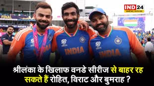  श्रीलंका के खिलाफ वनडे सीरीज से बाहर रह सकते हैं रोहित, विराट और बुमराह ? 