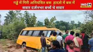 CG NEWS:  अनियंत्रित होकर स्कूल बस पलटी, हादसे में बस में सवार दर्जनभर बच्चें थे सवार...