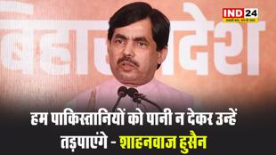 जिस तरह पाकिस्तान ने हमारे लोगों के साथ खूनी खेल खेला है, उसी तरह हम पाकिस्तानियों को पानी न देकर उन्हें तड़पाएंगे - शाहनवाज हुसैन