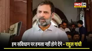 कांग्रेस सांसद राहुल गांधी बोले - हम संविधान पर हमला नहीं होने देंगे