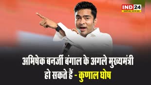 तृणमूल नेता कुणाल घोष ने दिए संकेत - अभिषेक बनर्जी बंगाल के अगले मुख्यमंत्री हो सकते हैं