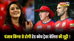  प्रीति जिंटा की टीम पंजाब किंग्स से होगी हेड कोच की छुट्टी ! 