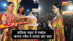  डांडिया नाइट में एक्ट्रेस कंगना रनौत ने लगाए चार चांद, वायरल हुई नवरात्रि सेलिब्रेशन की तस्वीरें