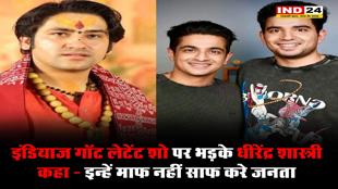 इंडियाज गॉट लेटेंट’ शो पर भड़के धीरेंद्र शास्त्री, कहा- इन्हें माफ नहीं साफ करे जनता