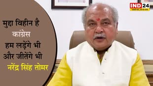 Assembly Election 2023 : केंद्रीय मंत्री नरेंद्र सिंह तोमर का बयान, कहा - मुद्दा विहीन है कांग्रेस, हम लड़ेंगे भी और जीतेंगे भी