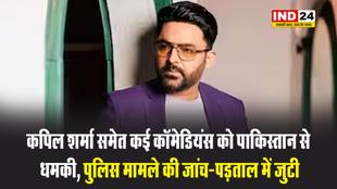 कपिल शर्मा समेत कई कॉमेडियंस को पाकिस्तान से मिली धमकी, पुलिस मामले की जांच-पड़ताल में जुटी