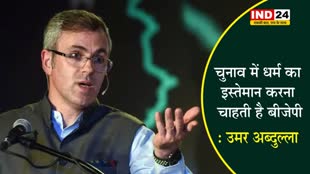 CAA लागू होने पर उमर अब्दुल्ला बोले - चुनाव में धर्म का इस्तेमान करना चाहती है बीजेपी