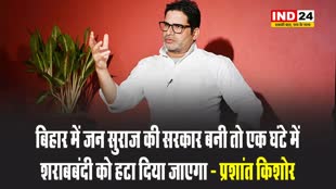 प्रशांत किशोर बोले - जन सुराज की सरकार बनी तो एक घंटे में शराबबंदी को हटा दिया जाएगा