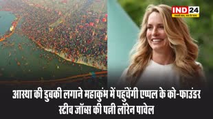 आस्था की डुबकी लगाने महाकुंभ में पहुंचेंगी एप्पल के को-फाउंडर स्टीव जॉब्स की पत्नी लॉरेन पावेल
