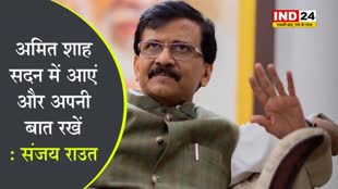  इसमें डरने की क्या बात, अमित शाह सदन में आएं और अपनी बात रखें - संजय राउत