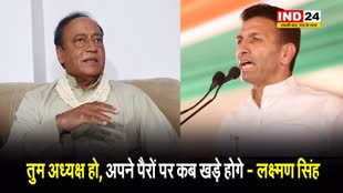  पूर्व कांग्रेस विधायक लक्ष्मण सिंह का जीतू पटवारी पर तंज, बोले - तुम अध्यक्ष हो, अपने पैरों पर कब खड़े होगे...