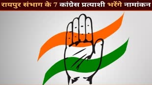 CG NEWS : 26 अक्टूबर को नामांकन भरने जाएंगे कांग्रेस प्रत्याशी , रायपुर संभाग के 7 कांग्रेस प्रत्याशी भरेंगे नामांकन..