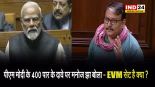 पीएम मोदी के 400 पार के दावे पर मनोज झा बोला - EVM सेट है क्या ?