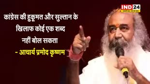 पूर्व कांग्रेस नेता आचार्य प्रमोद कृष्णम बोले - कांग्रेस की हुकूमत और सुल्तान के खिलाफ कोई एक शब्द नहीं बोल सकता