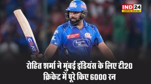 रोहित शर्मा ने मुंबई इंडियंस के लिए टी20 क्रिकेट में पूरे किए 6000 रन
