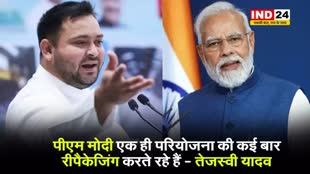 पीएम मोदी एक ही परियोजना की कई बार रीपैकेजिंग करते रहे हैं - तेजस्वी यादव