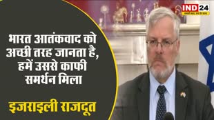  इजराइली राजदूत नाओर गिलोन का बड़ा बयान, कहा - भारत आतंकवाद को अच्छी तरह जानता है, हमें उससे काफी समर्थन मिला
