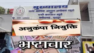 CG NEWS : अब शिक्षकों की अनुकंपा नियुक्ति किए गए भ्रष्टाचार पर, घोटालों की जांच करेगी EOW