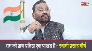 स्वामी प्रसाद मौर्य के विवादित बोल, कहा - राम की प्राण प्रतिष्ठा एक पाखंड...