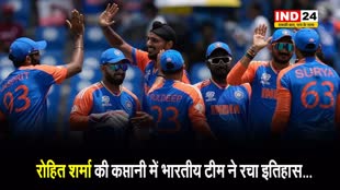 T20 World Cup 2024: रोहित शर्मा की कप्तानी में भारतीय टीम ने रचा इतिहास...