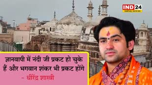 ज्ञानवापी को लेकर धीरेंद्र शास्त्री बोले - नंदी प्रकट हुए हैं, भगवान शंकर भी होंगे