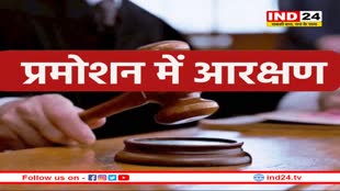 प्रमोशन में आरक्षण को लेकर आई बड़ी खबर, हाईकोर्ट ने मांगा जवाब