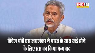विदेश मंत्री एस जयशंकर ने भारत के साथ खड़े होने के लिए रूस का किया धन्यवाद