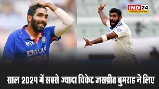 यहां पढ़े साल 2024 में सबसे ज्यादा विकेट किस गेंदबाज ने लिए हैं 