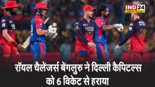 रॉयल चैलेंजर्स बेंगलुरु ने दिल्ली कैपिटल्स को 6 विकेट से हराया,  RCB ने पाइंट्स टेबल में टॉप पर जमाया कब्जा