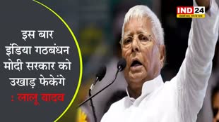  इस बार इंडिया गठबंधन मोदी सरकार को उखाड़ फेकेंगे - लालू यादव