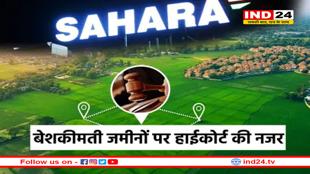 MP हाईकोर्ट की निगरानी में होगा सहारा की बेशकीमती जमीनों का सौदा